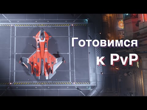 Видео: Star Citizen | Что нужно знать перед PvE и PvP догфайтом