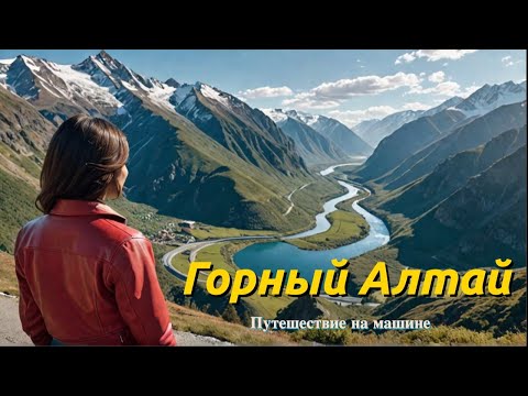 Видео: Автопутешествие по Горному Алтаю