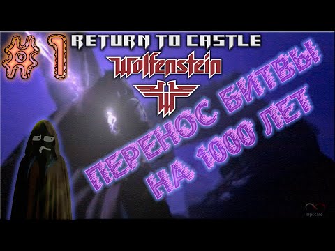 Видео: ИСТОРИЯ 1К ЛЕТ НАЗАД Return to Castle Wolfenstein RealRtCW #1 Обзор Прохождение Монтаж Интро | Shred