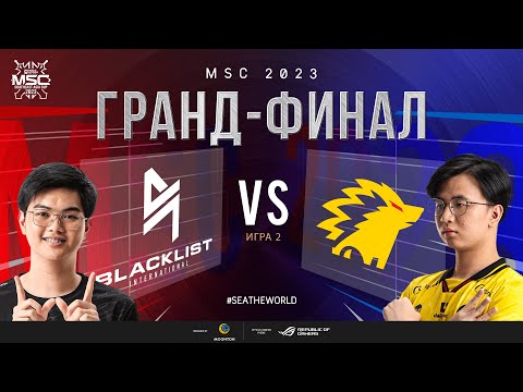 Видео: РУ | ГРАНД-ФИНАЛ MSC 2023 | BLCK vs ONIC | ИГРА 2