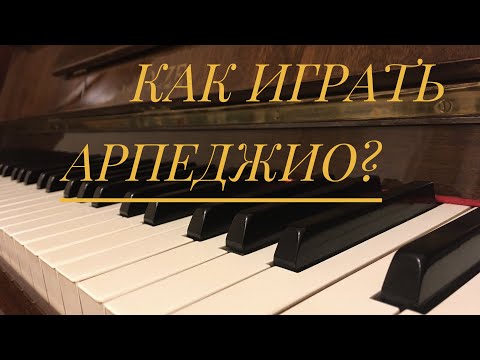 Видео: КАК играть АРПЕДЖИО? 3 ОСНОВНЫХ ВИДА арпеджио.