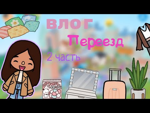 Видео: Влог переезд 2 часть🩷.