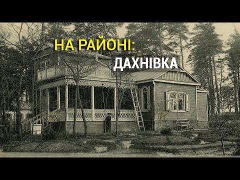 Видео: На районі. Випуск 7. Дахнівка