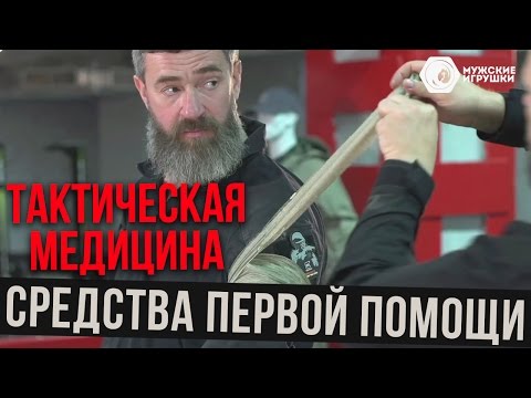 Видео: Обзор средств первой помощи • Тактическая медицина и первая помощь ч.3