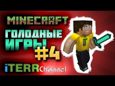 Видео: Майнкрафт. Голодные Игры #4. Афазия и подлость.