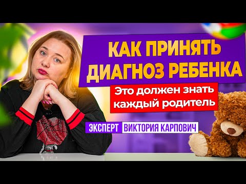 Видео: Жизнь после диагноза ребенка: как принять и двигаться вперед.