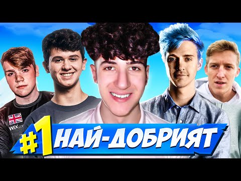 Видео: КОЙ е НАЙ-ДОБРИЯТ ИГРАЧ в ИСТОРИЯТА на FORTNITE?