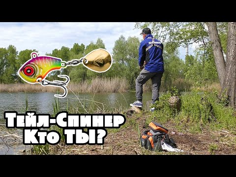 Видео: ТЕЙЛ-СПИНЕР нужен в коробке??? Рыбалка на хищника.