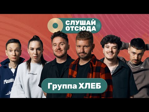 Видео: Слушай отсюда: Группа Хлеб (Денис Кукояка, Кирилл Трифонов)