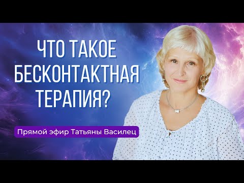 Видео: Что такое Бесконтактная Терапия? Как проходят сеансы БТ Татьяны Василец?