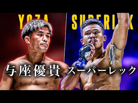 Видео: ОДИН 173 | Юки Ёза против Суперлека – превью боя по кикбоксингу | Юки Йоза против Суперлека • Пре...