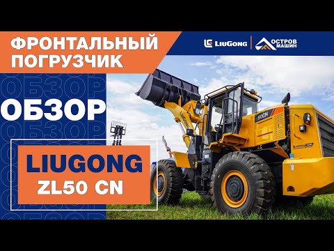Видео: Обзор фронтального погрузчика LiuGong ZL50 CN