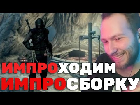 Видео: ЖЕСТЬ КОНФЛИКТ ШОК ИМПРОМЫЛИ МОЗГИ | Skyrim Reflyem №4