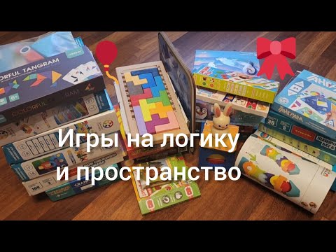 Видео: Обзор развивающих игр на логику и пространственное мышление для детей
