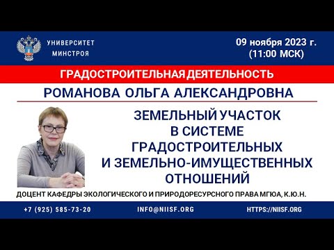 Видео: Романова О. А. Земельный участок в системе градостроительных и земельно-имущественных отношений