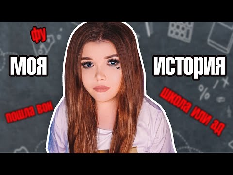 Видео: ШКОЛА МОЙ АД |  Что со мной делали, моя история.