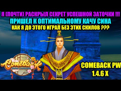 Видео: ПОЧТИ РАСКРЫЛ СЕКРЕТ УСПЕШНОЙ ЗАТОЧКИ !!! ЭТО САМЫЙ ОПТИМАЛЬНЫЙ СПОСОБ ПРОКАЧКИ ??? ФИНАЛ СКИЛЫ СИКА