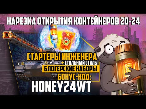 Видео: ВСЕ КОРОБКИ 2020-2024 | код HONEY24WT