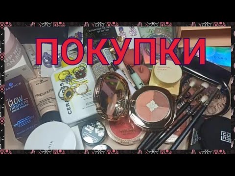 Видео: ☺ПОКУПКИ КОСМЕТИКИ☺