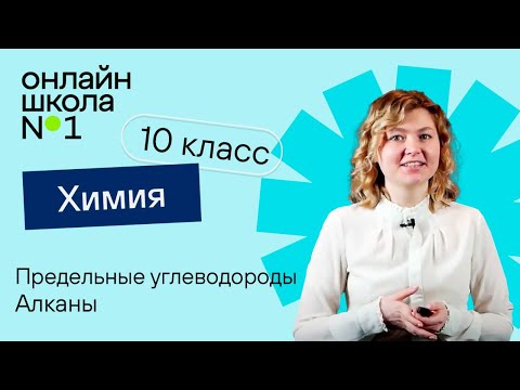 Видео: Предельные углеводороды. Алканы. Видеоурок 3. Химия 10 класс