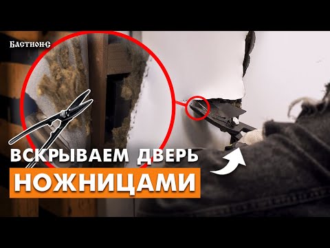 Видео: ПРОРЕЗАЕМ металл двери ножницами! ВСКРЫТИЕ ДВЕРИ ЧЕРЕЗ ГЛАЗОК!