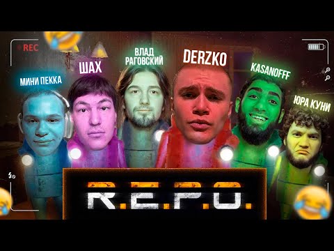 Видео: ДЕРЗКО ИГРАЕТ В R.E.P.O ХОРРОР | ft. Минипекка, Шах, Касаноф, Юракуни, Влад Раговский