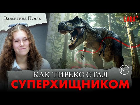 Видео: Как тирекс стал суперхищником.  Валентина Пуляк