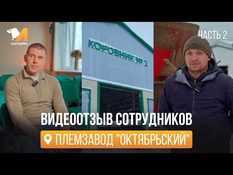 Видео: Видеоотзыв ЗАО племзавод "Октябрьский". Часть 2