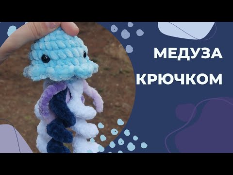 Видео: Мини медуза крючком/ Медуза крючком/ Мастер-класс медуза/ Вязаная игрушка за пол часа/ амигуруми