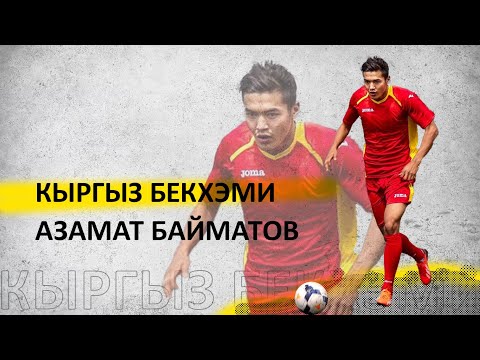Видео: КЫРГЫЗ БЕКХЭМИ АЗАМАТ БАЙМАТОВ