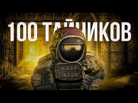 Видео: Я ЗАЛУТАЛ 100 ТАЙНИКОВ В STALCRAFT: X