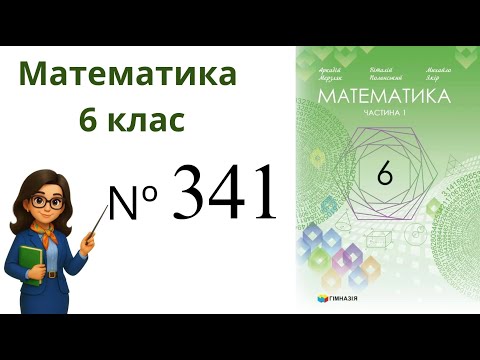 Видео: Nº341. §11. Множення дробів .  Математика 6 клас Мерзляк 2023 рік