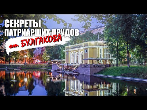 Видео: Секреты Патриарших прудов от Булгакова