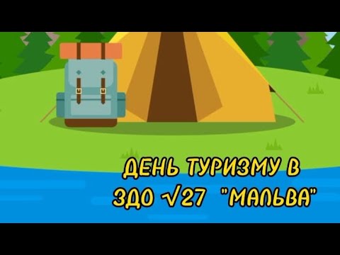 Видео: День туризму в ЗДО 27 "Мальва"