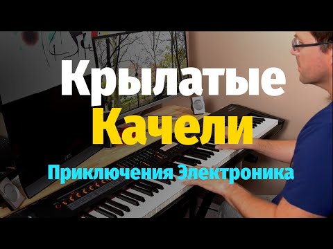 Видео: Крылатые Качели (Приключения Электроника) - Пианино, Ноты / Winged Swing - Piano Cover