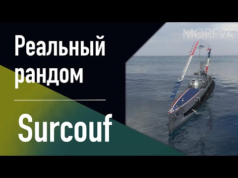 Видео: 👍 Подводная лодка Surcouf // 10 уровень - В патче 25.7!
