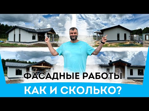 Видео: СКОЛЬКО СТОИТ ФАСАД | ВНЕШНЯЯ ОТДЕЛКА | ШТУКАТУРКА ФАСАДА | ЦЕНА ДОМА | ПРЕДЧИСТОВАЯ ОТДЕЛКА
