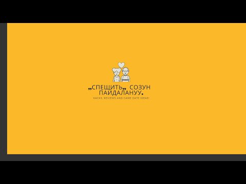 Видео: N°60.спешу созун пайдалануу