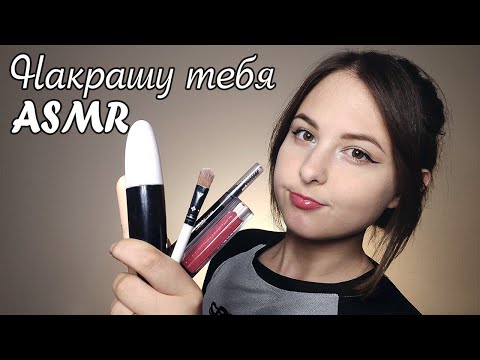 Видео: [АСМР] Сделаю тебе макияж💄| визуальные триггеры, звуки косметики, ролевая игра 🌸