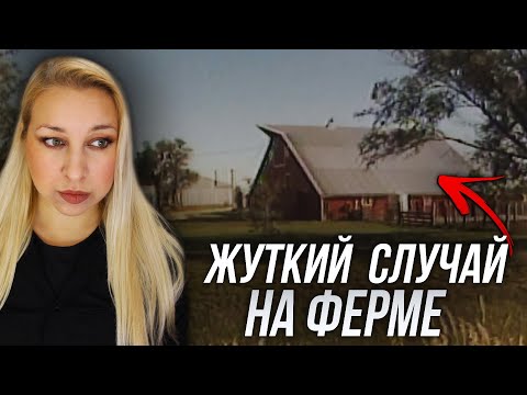 Видео: ЧТО-ТО СТРАШНОЕ ПРОИЗОШЛО ПОСРЕДИ НОЧИ НА ФЕРМЕ СЕМЬИ МЭТИС
