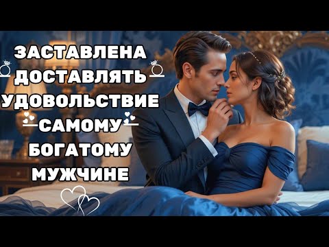 Видео: ОНА БЫЛА ВЫНУЖДЕНА УГОДИТЬ САМОМУ НАДМЕННОМУ МИЛЛИОНЕРУ В МАЙАМИ, И ОН БЕЗУМНО ВЛЮБИЛСЯ В НЕЁ