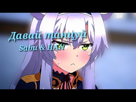 Видео: Аниме клип - Мы танцуем словно в такт я твой чертов маньяк