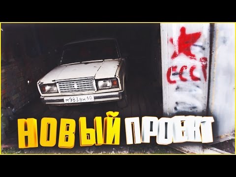 Видео: ПЯТАЧОК #1 - НОВЫЙ ПРОЕКТ!