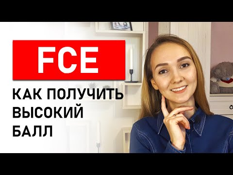 Видео: Подготовка к FCE. Мой опыт