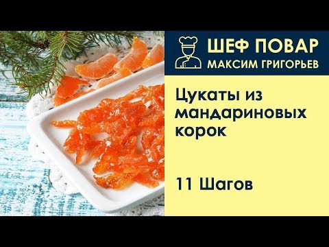 Видео: Цукаты из мандариновых корок . Рецепт от шеф повара Максима Григорьева