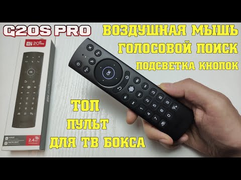 Видео: НОВИНКА! G20S PRO AIR MOUSE ОБЗОР НА ПУЛЬТ ДЛЯ ТВ БОКСА С ГИРОСКОПОМ, МИКРОФОНОМ, ПОДСВЕТКОЙ КНОПОК