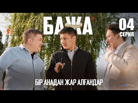 Видео: Бажа, қайын жұртқа жоқ деп айтуға болмайды | БАЖА 4 серия