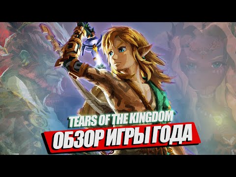 Видео: ОБЗОР TEARS OF THE KINGDOM БЕЗ СПОЙЛЕРОВ