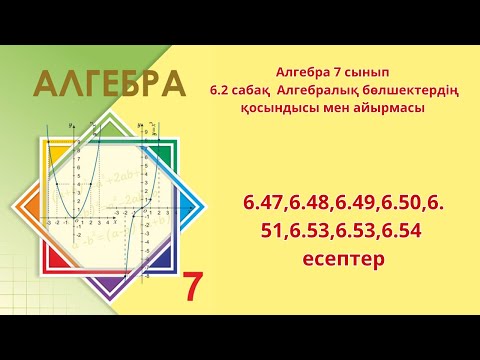 Видео: Алгебра 7 сынып 6.2 сабақ 6.47,6.48,6.49,6.50,6.51,6.53,6.53,6.54