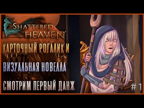 Видео: Шпиль + Даркест Данжен = Эта игра - Shattered heaven Демо Прохождение